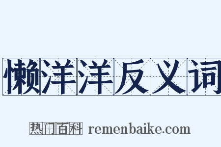 懒洋洋反义词是什么意思的图片